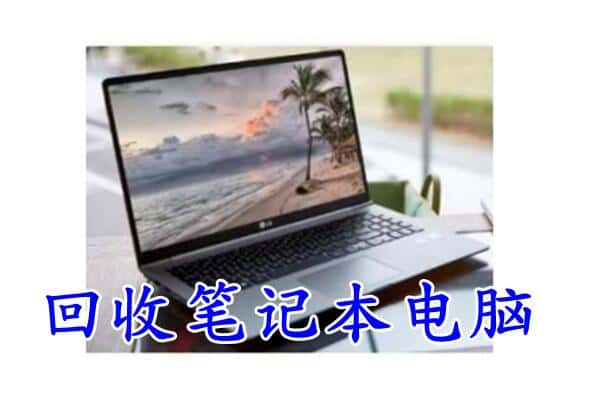 天津武清区回收电脑