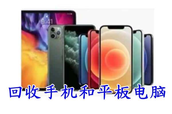 天津武清区回收手机